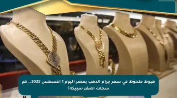 هبوط ملحوظ في سعر جرام الذهب بمصر اليوم 1 أغسطس 2025.. كم سجلت أصغر سبيكة؟